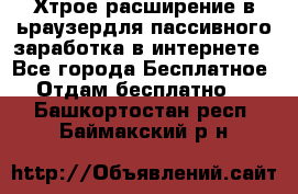 Хтрое расширение в ьраузердля пассивного заработка в интернете - Все города Бесплатное » Отдам бесплатно   . Башкортостан респ.,Баймакский р-н